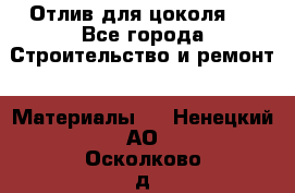 Отлив для цоколя   - Все города Строительство и ремонт » Материалы   . Ненецкий АО,Осколково д.